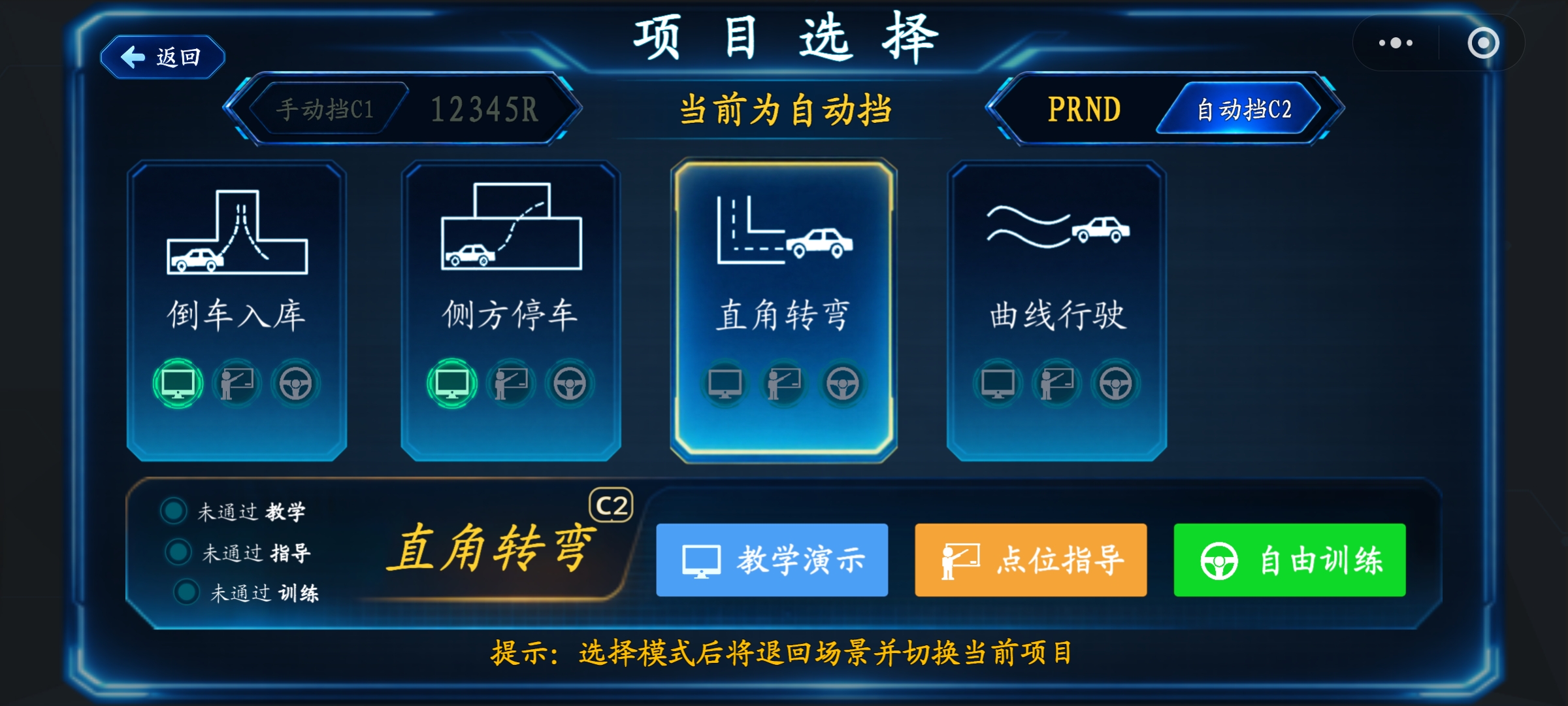 普通科二自动挡项目选择